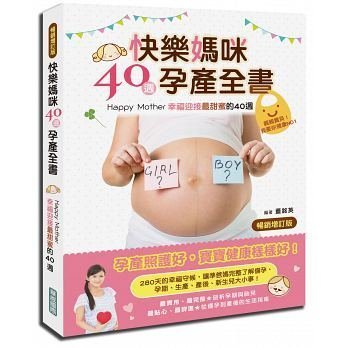 【滿500免運】快樂媽咪40週孕產全書{暢銷增訂版}：Happy Mother~幸福迎接最甜蜜的40週