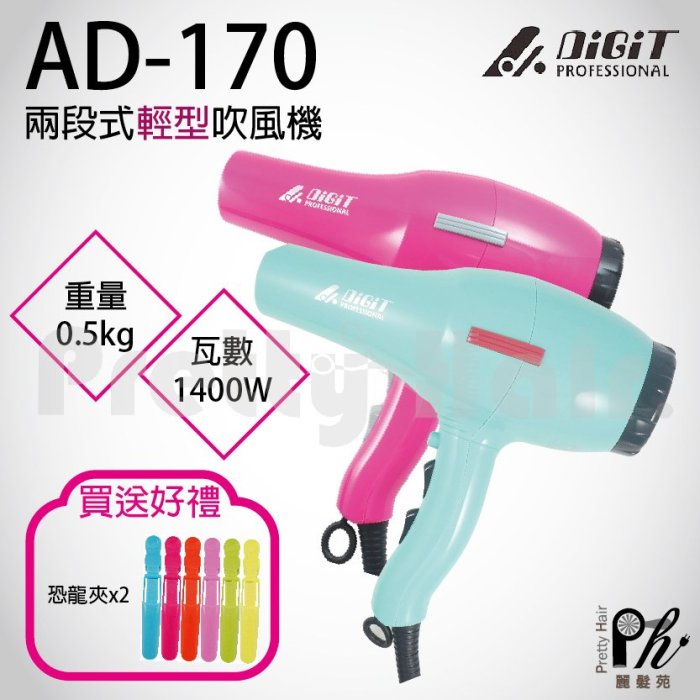 【麗髮苑】雅娜蒂 AD-170 渦漩式 吹風機 專業 風大 1400W 超輕 專業用吹風機 Ad170吹風機 設計師用