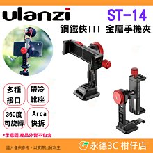 ✨ Ulanzi ST-14 鋼鐵俠III 金屬手機夾 公司貨 360度旋轉 Arca快拆 冷靴 手機座 支架 直播