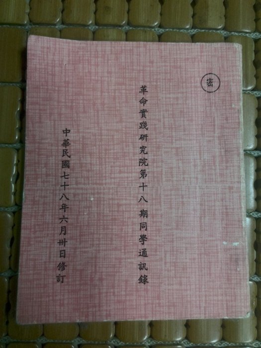 不二書店 革命實踐研究院第十八期同學通訊錄 民78年(奇不A5)