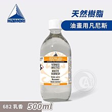 『ART小舖』Maimeri義大利美利 油畫專用媒介500ml 682乳香凡尼斯 單瓶