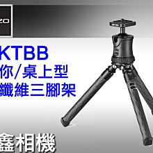 ＠佳鑫相機＠（全新品）GITZO GKTBB 碳纖維迷你旅行者三腳架(黑) 桌上型/最高承載3kg (公司貨) 現貨!