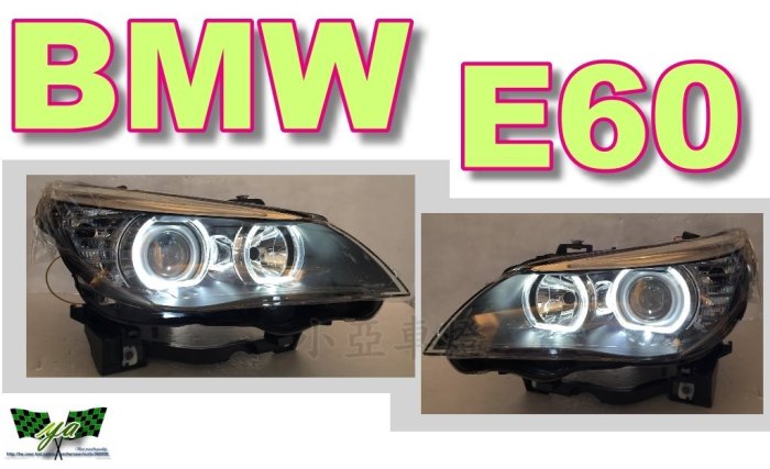 小亞車燈＊全新 BMW E60 E61 03 04 05 06 07 改款前 光圈 魚眼 R8燈眉 頭燈 車燈 大燈