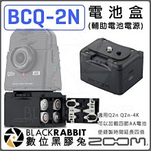 數位黑膠兔【 ZOOM BCQ-2n 電池盒 輔助電池電源 】 四節AA電池 Q2n Q2n-4K 攝影機 錄音