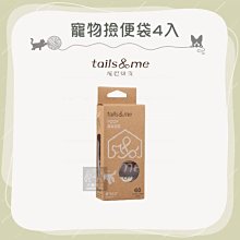 （TAILS&ME尾巴與我）寵物撿便袋。4入