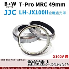 【數位達人】JJC LH-JX100II 金屬遮光罩 + B+W T-Pro MRC 49mm / X100VI