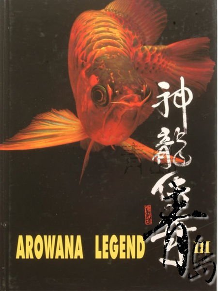 五1新0↓↓M。。青島水族。。  Q-0023魚書籍 水族寵物書 瞭解紅龍的御用書 神龍傳奇==第三集 III