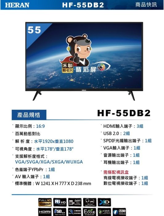 買就送全聯禮券3000元/55吋禾聯電視/免運費/HF-55DB2/低藍光護眼電視/限量11月促銷/請來訊確認是否有現貨