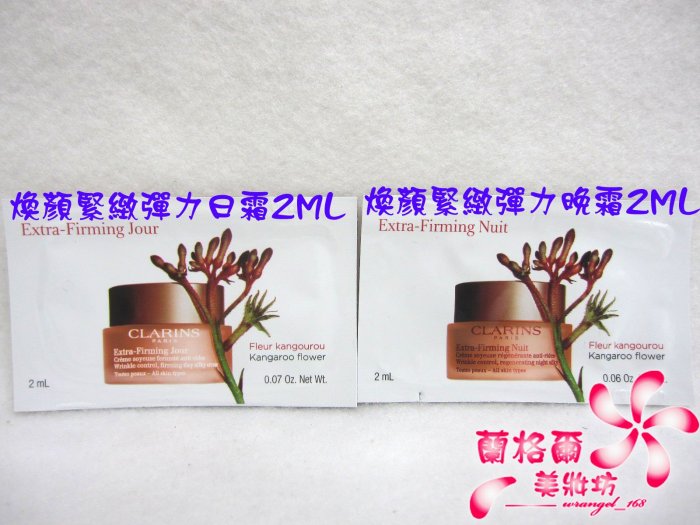 ψ蘭格爾美妝坊ψ全新CLARINS 克蘭詩煥顏緊緻彈力日霜2ML/煥顏緊緻彈力晚霜2ML~保存期限2025/02~試用包