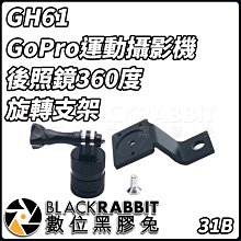 數位黑膠兔【 031B GH61 GoPro 運動攝影機 後照鏡 360度 旋轉 機車 支架 】 HERO 11 MAX