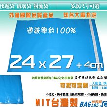 包裝購 ＞快遞袋 破壞袋100張/1包【BL080天藍色 寬24 X 長27 +4cm 厚0.05膠寬15mm】