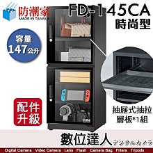 【數位達人】防潮家【FD-145CA 147公升 電子防潮箱】時尚型 防霉 防塵 防生鏽 防氧化