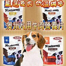 【🐱🐶培菓寵物48H出貨🐰🐹】澳洲犬用牛肉營養片 厚切牛肉片/羊肉片/雞肉片效期到2022年特價69元自取不打折