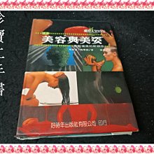 【珍寶二手書FA90】美容與美姿(精裝)│好時年出版