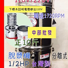 免運 正10斤 1/2HP 脫漿機 全新分離式脫漿機 可拆式脫漿機 脫菜機 脫水機 脫豆漿機 另售磨豆機 (台灣製造)