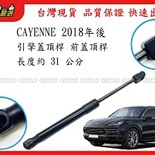 938嚴選 副廠 CAYENNE 959 2018年後 引擎蓋頂桿 前蓋頂桿 頂桿 撐桿 前蓋 頂杆 撐杆