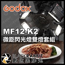 數位黑膠兔【 Godox 神牛 MF12-K2 微距 閃光燈 雙燈套組 】 補光燈 攝影燈 網拍 柔光燈 人像 打光