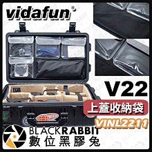 數位黑膠兔【 Vidafun B款 V22 上蓋收納袋 VINL2211 】氣密箱用  收納袋 快速分類 防撞箱