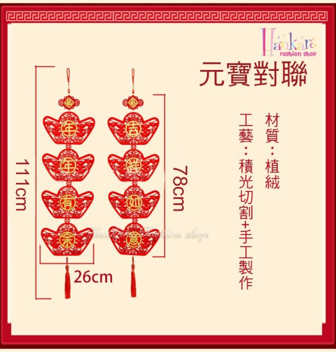 ☆[Hankaro]☆ 春節系列商品精緻植絨對聯掛飾系列