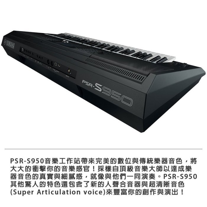 【嘟嘟牛奶糖】Yamaha．山葉．PSR-S950 電子琴．超清晰音色效果．連結麥克風//人聲合唱功能