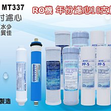 【龍門淨水】 RO 機10英吋年份套裝濾心 10支組含60G-1812RO膜 RO純水機 家用【台灣製造】(MT337)