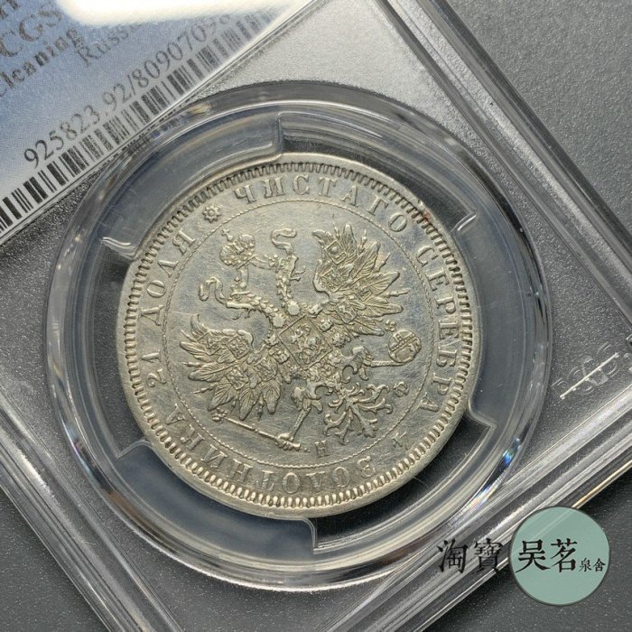 PCGS XF沙俄1878年亞歷山大二世1盧布雙頭鷹銀幣流通好品保真