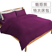 ALICE愛利斯-魅惑紫☆╮玩美素色床包枕套組 *╮☆雙人特大6x7三件式☆ 團購.民宿第一首選素色