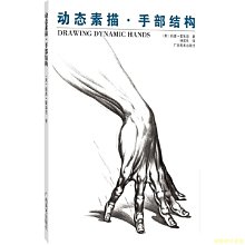 【福爾摩沙書齋】動態素描(手部結構)/美術譯叢