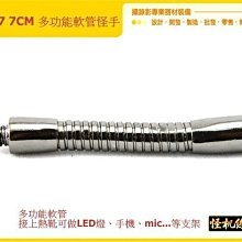 怪機絲 YP-4-038-05 WLH7 7CM 多功能軟管 魔術手 怪手 可架 相機 LED燈 指向MIC 手機 螢幕