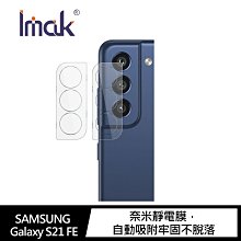 強尼拍賣~Imak SAMSUNG Galaxy S21 FE 鏡頭玻璃貼  (2片裝) 鏡頭貼