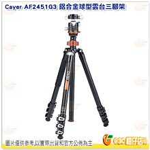 卡宴 Cayer AF2451G3 鋁合金 球型雲台 三腳架 4節 扳扣式 可單腳 反折 最高172cm