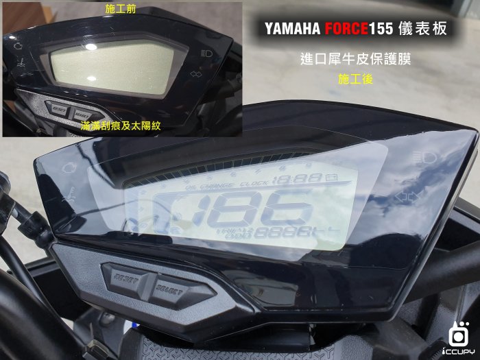 YAMAHA FORCE 155 進口頂級犀牛皮保護貼 - 儀錶板面板