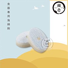 【necoichi貓壹】食器專用海綿刷(2入)