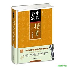 【福爾摩沙書齋】楷書大辭典 精裝 中國書法 楷書大字典工具書