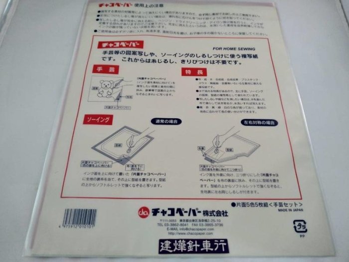 日本製 布用 複寫紙 複印紙 5入 * 建燁針車行-縫紉/拼布/裁縫 *