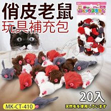【🐱🐶培菓寵物48H出貨🐰🐹】日本MARUKAN》MK-CT-410俏皮老鼠玩具補充包-20入 特價299元