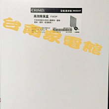 台南家電館-奇美CHIMEI空氣清淨機M0600T【F06DP】除臭盒 ~另售F06HP F06TC