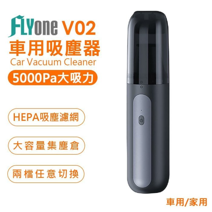 FLYone V02 車用/家用 大吸力手持無線吸塵器