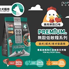 【阿肥寵物生活】nu4PET 陪心寵糧 室內全齡無穀低碳乾糧 雞肉鮮蔬 1kg