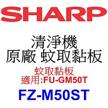 請先洽【泰宜電器】SHARP 夏普 FZ-M50ST 蚊取黏板【適用 FU-GM50T 空氣清淨機】