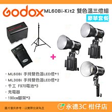 附電池+充電器+腳架 神牛 Godox ML60Bi-Kit2 雙色溫三燈組 豪華套餐 LED攝影燈 公司貨 持續燈