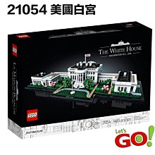 【LETGO】現貨 樂高正版 LEGO 21054 經典建築系列 美國 白宮 The White House 首府