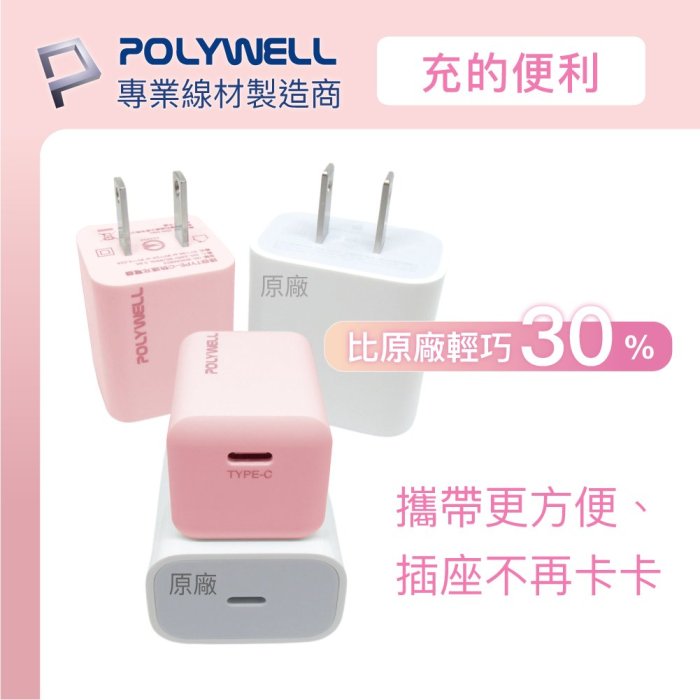 【POLYWELL】PD迷你快充頭 20W Type-C充電頭 豆腐頭 適用iPhone 安卓 兩色