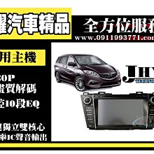 虎耀汽車精品~2014最新 台灣JHY MAZDA5 8吋 多合一觸控主機