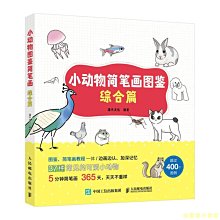 【福爾摩沙書齋】小動物簡筆畫圖鑒 綜合篇