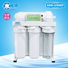 【水易購淨水-苗栗店】ADD-U586P直接輸出機