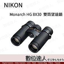【數位達人】日本 Nikon 尼康 Monarch HG 8X30 雙筒望遠鏡 8倍 輕量 防水 高品質