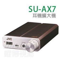 【曜德視聽】JVC SU-AX7 攜帶式耳機擴大機 專利K2高音質技術☆免運☆送耳擴盒☆