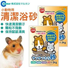 【🐱🐶培菓寵物48H出貨🐰🐹】MARUKAN》MR-964小動物用清潔浴砂1.5kg保持寵物鼠清爽特價150元
