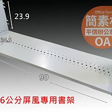 【簡素材/二手OA辦公家具】  6公分厚度屏風 / 通用專用書架  寬度90公分專用 /二手品